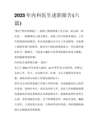 2023年内科医生述职报告(六篇)