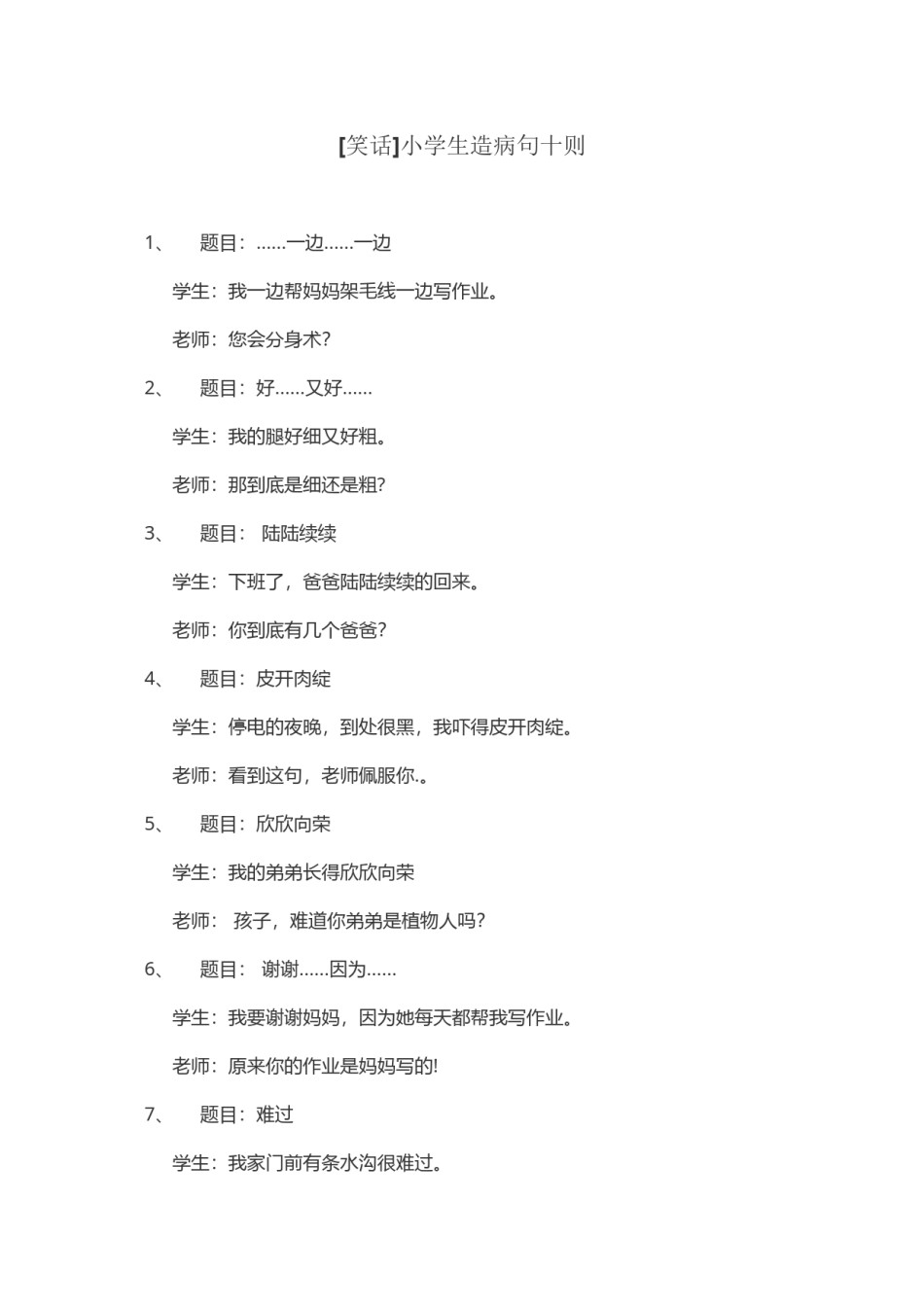 2022年医学专题—病句笑话.docx_第1页