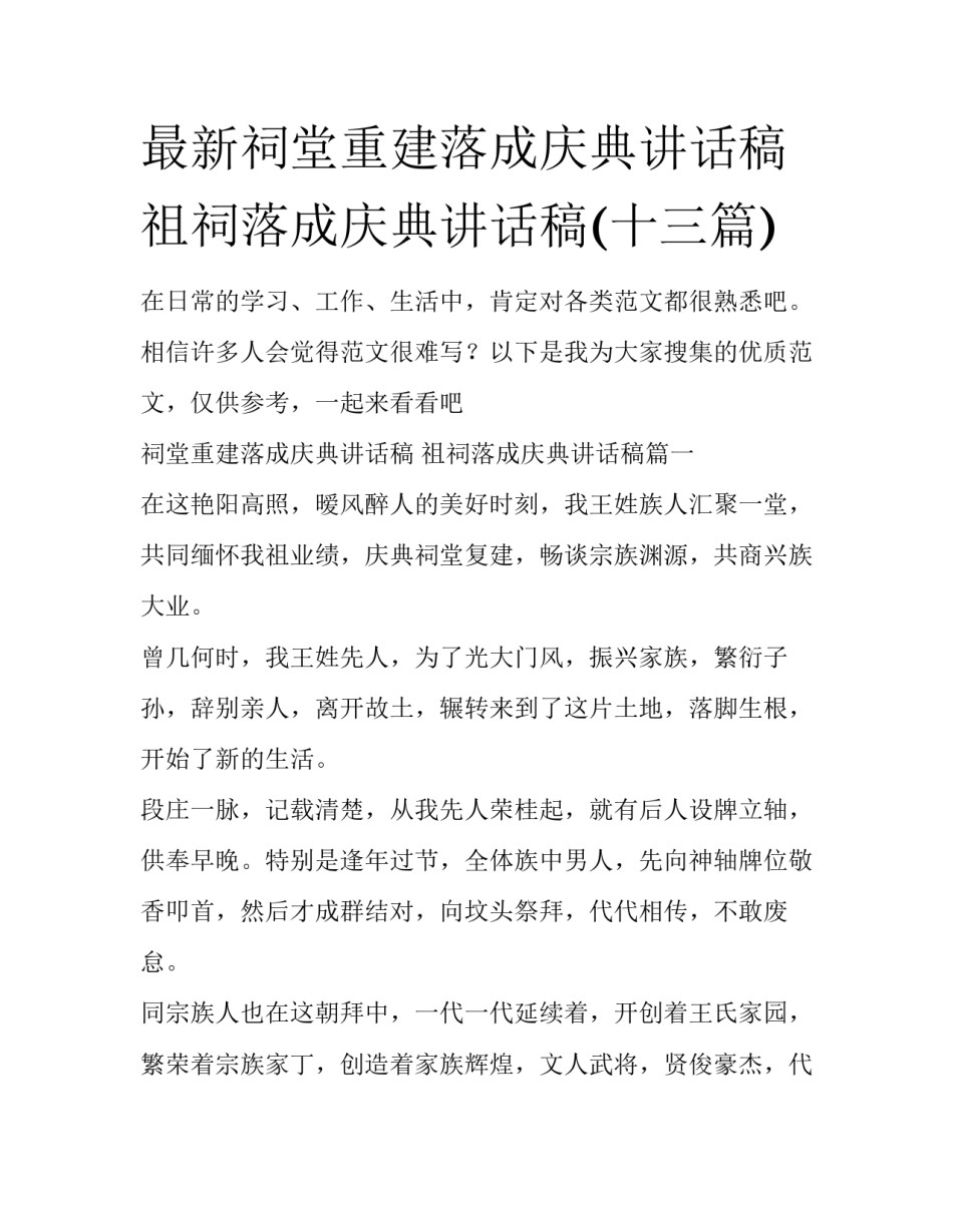 最新祠堂重建落成庆典讲话稿 祖祠落成庆典讲话稿(十三篇)_第1页