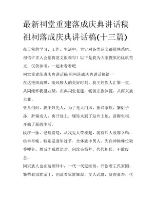 最新祠堂重建落成庆典讲话稿 祖祠落成庆典讲话稿(十三篇)
