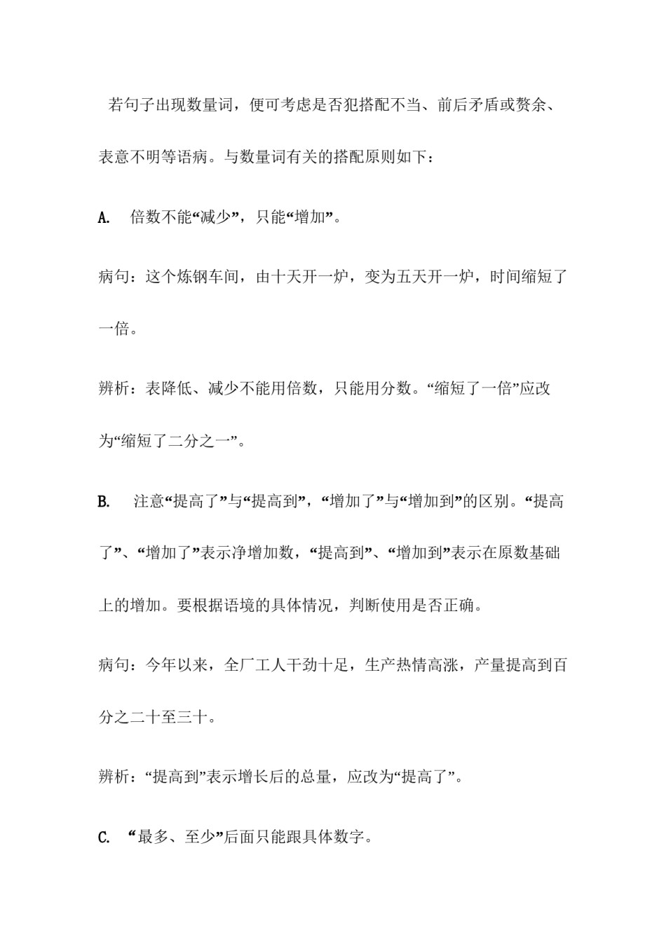 2022年医学专题—病句修改-数量词病句.docx_第1页