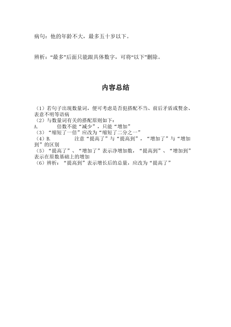 2022年医学专题—病句修改-数量词病句.docx_第2页