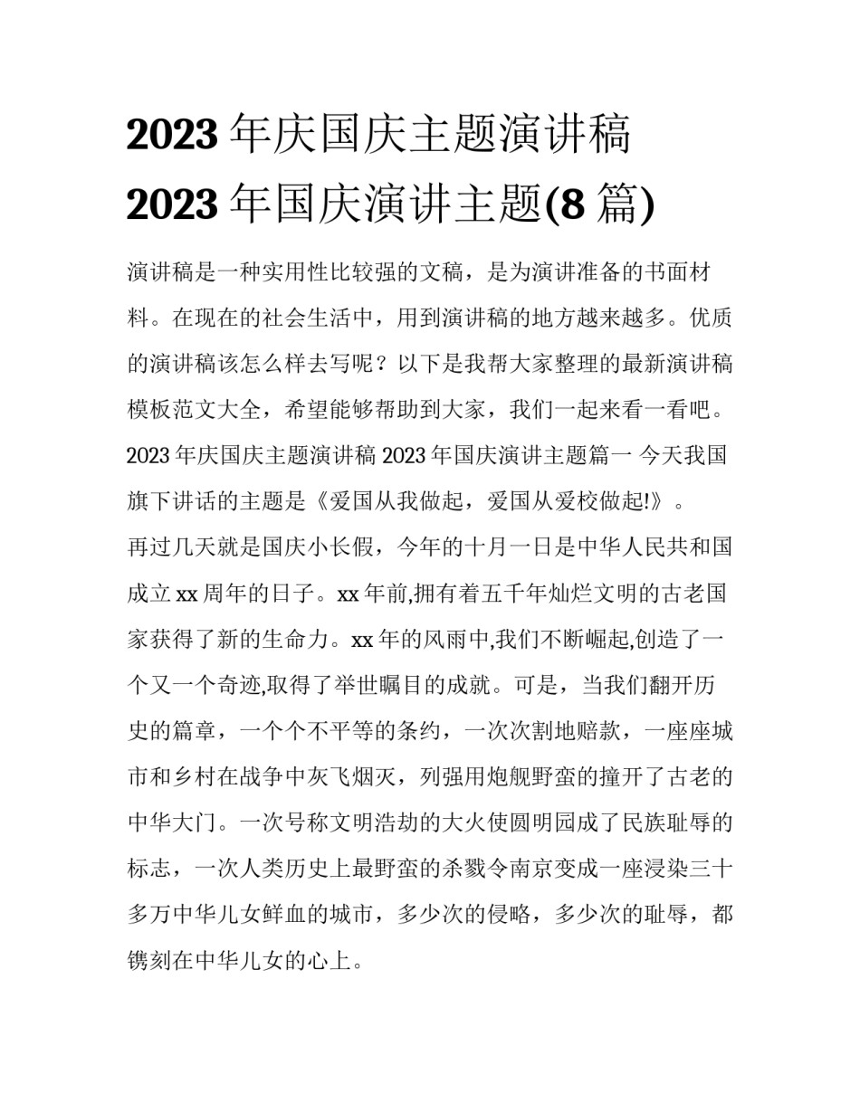 2023年庆国庆主题演讲稿 2023年国庆演讲主题(8篇)_第1页