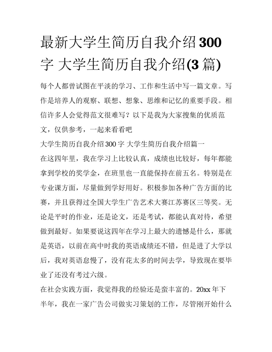 最新大学生简历自我介绍300字 大学生简历自我介绍(3篇)_第1页