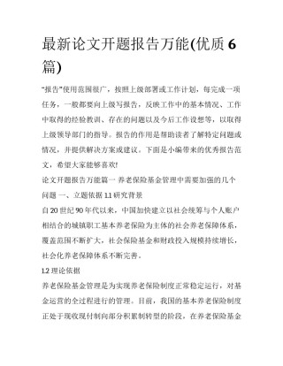 最新论文开题报告万能(优质6篇)