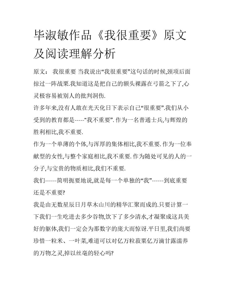 毕淑敏作品《我很重要》原文及阅读理解分析_第1页