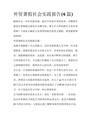 外贸暑假社会实践报告(4篇)