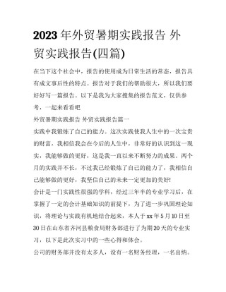 2023年外贸暑期实践报告 外贸实践报告(四篇)