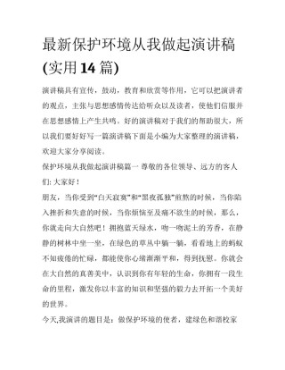 最新保护环境从我做起演讲稿(实用14篇)