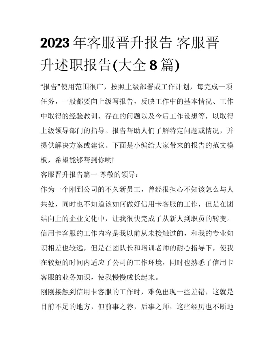 2023年客服晋升报告 客服晋升述职报告(大全8篇)_第1页