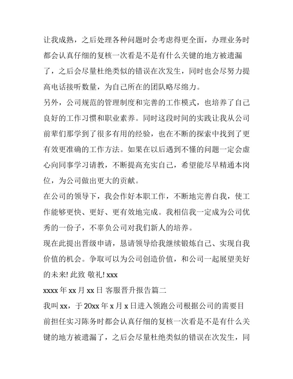 2023年客服晋升报告 客服晋升述职报告(大全8篇)_第2页