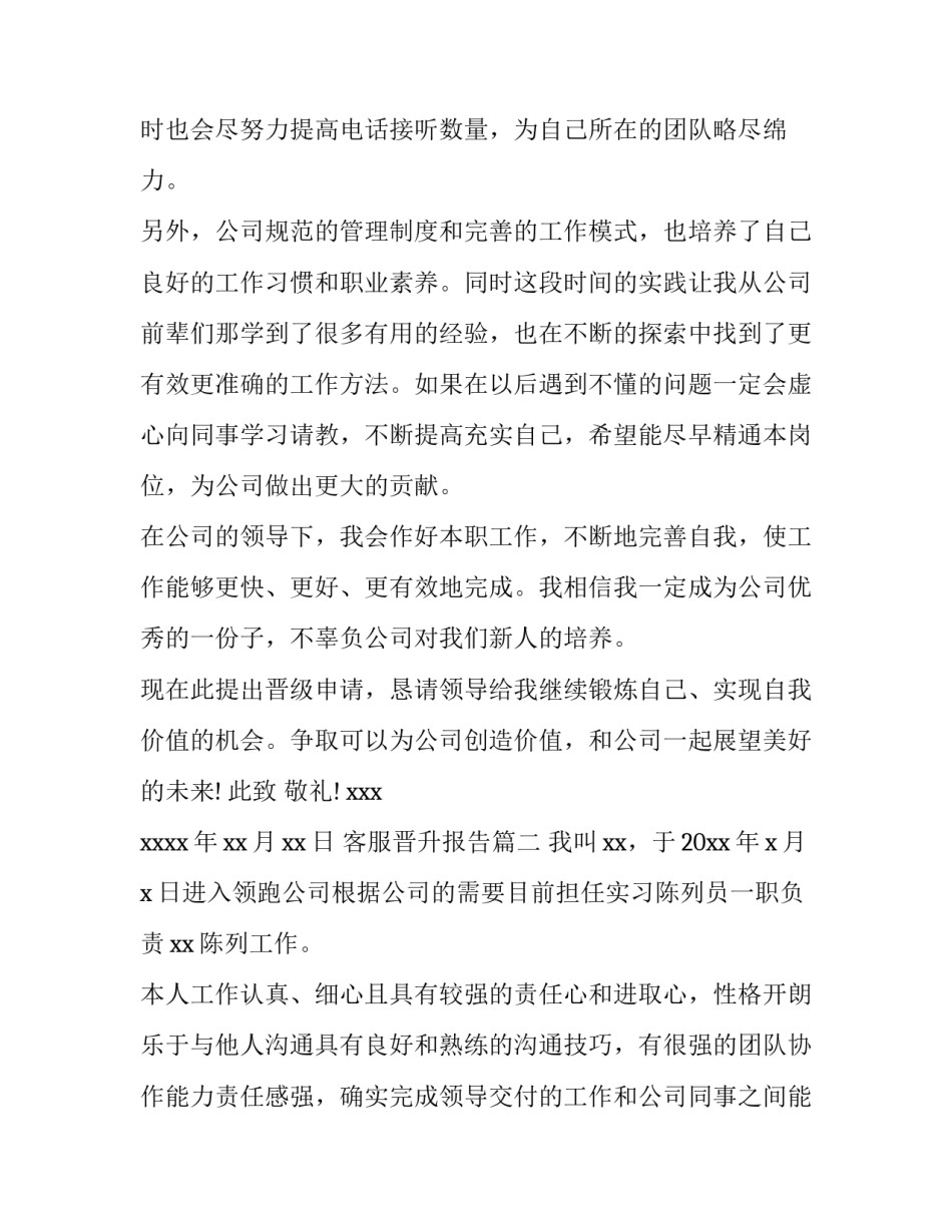 2023年客服晋升报告 客服晋升述职报告(大全8篇)_第3页