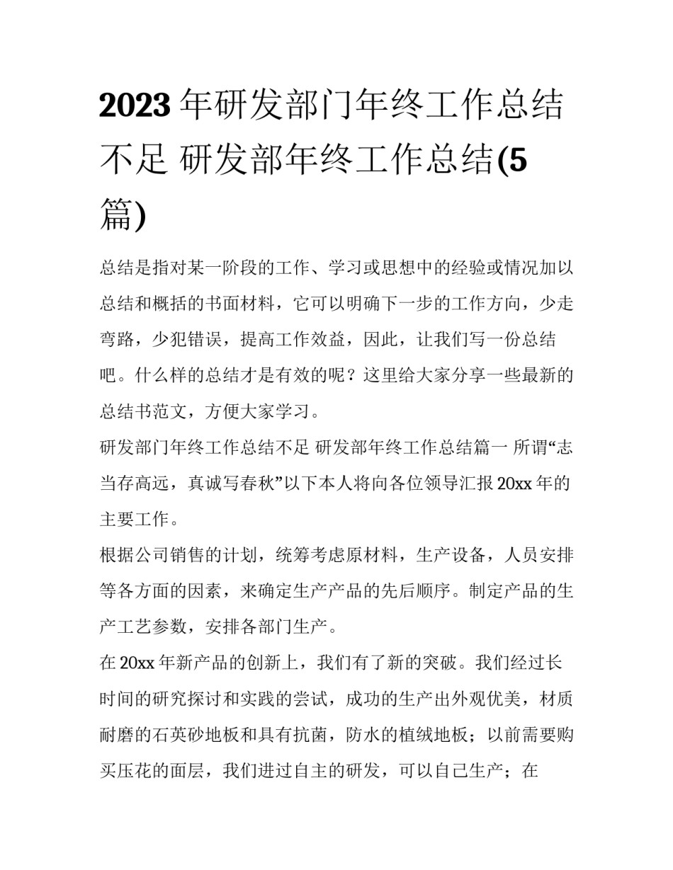 2023年研发部门年终工作总结不足 研发部年终工作总结(5篇)_第1页