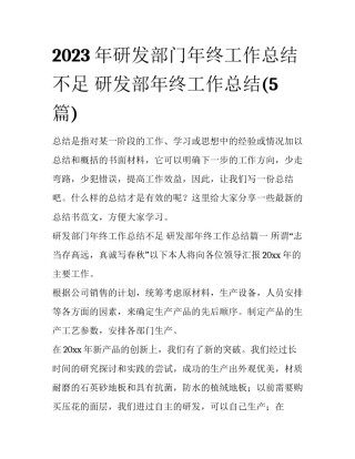 2023年研发部门年终工作总结不足 研发部年终工作总结(5篇)