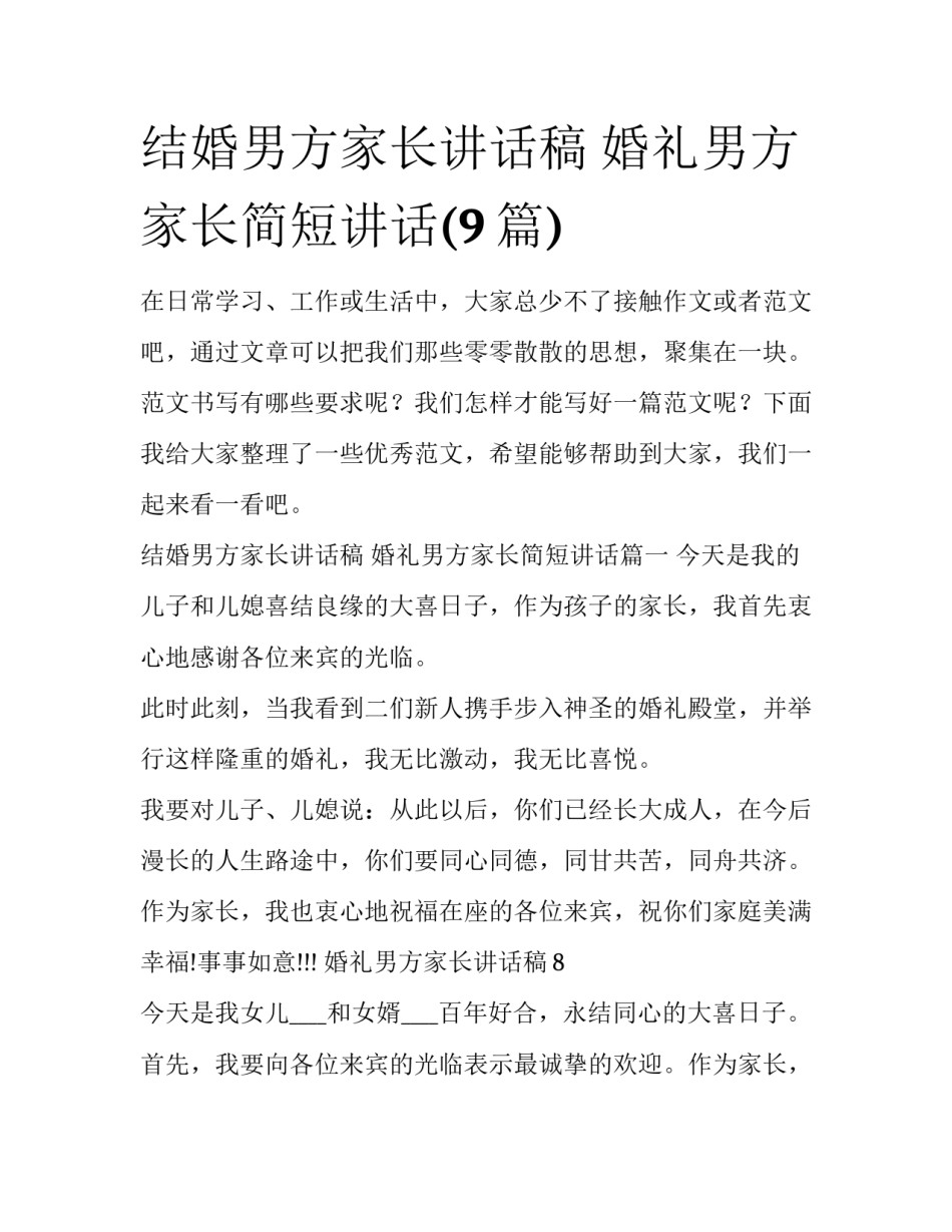 结婚男方家长讲话稿 婚礼男方家长简短讲话(9篇)_第1页