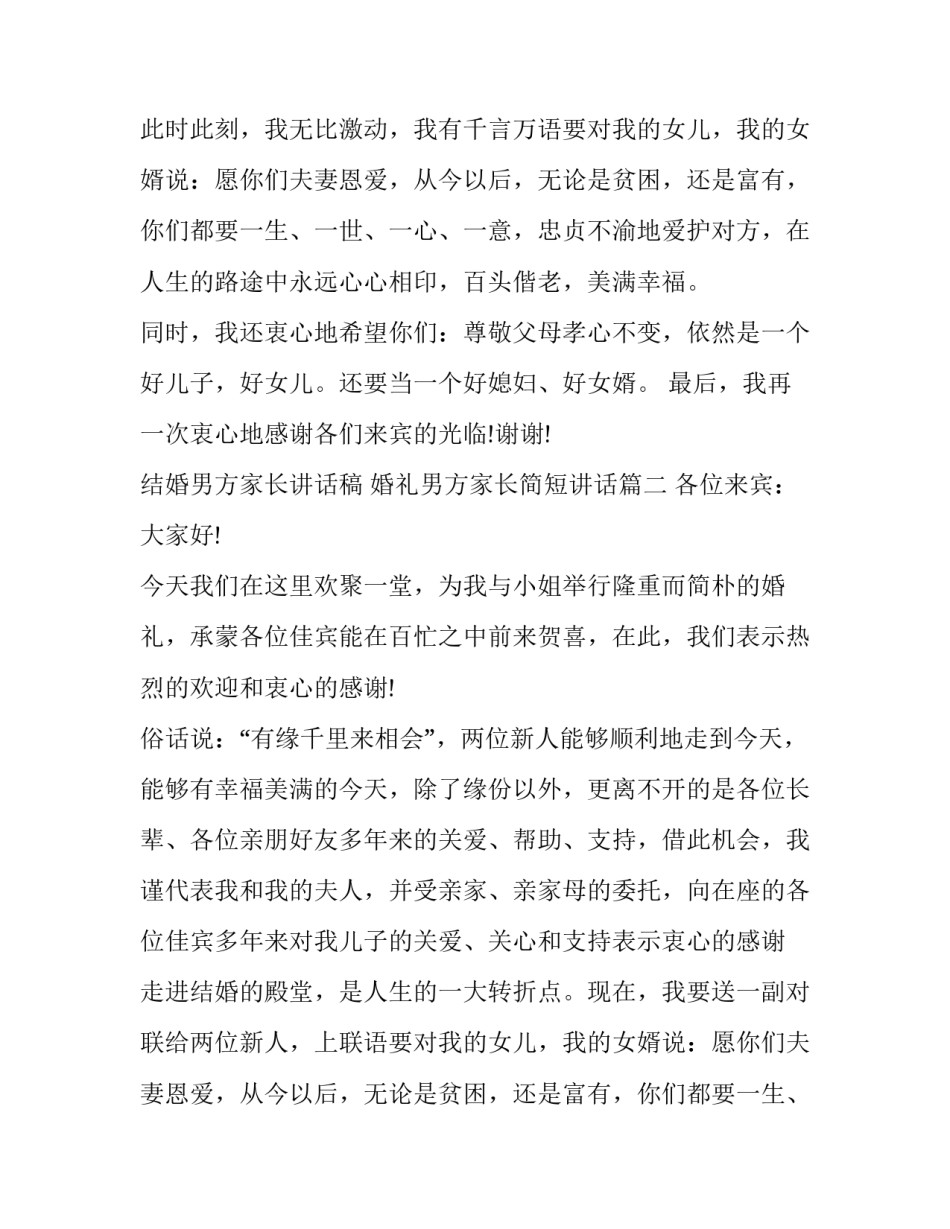 结婚男方家长讲话稿 婚礼男方家长简短讲话(9篇)_第2页
