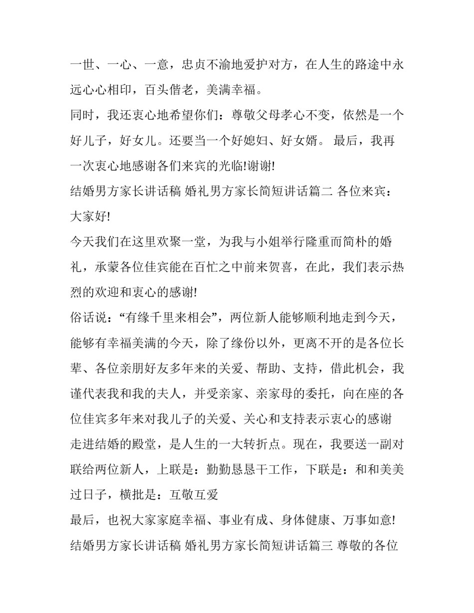 结婚男方家长讲话稿 婚礼男方家长简短讲话(9篇)_第3页