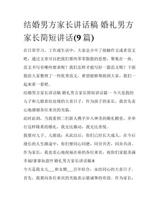 结婚男方家长讲话稿 婚礼男方家长简短讲话(9篇)
