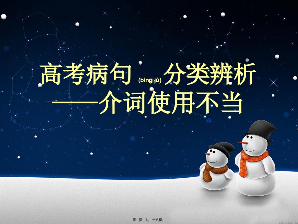 2022年医学专题—病句修改——介词错用.ppt_第1页