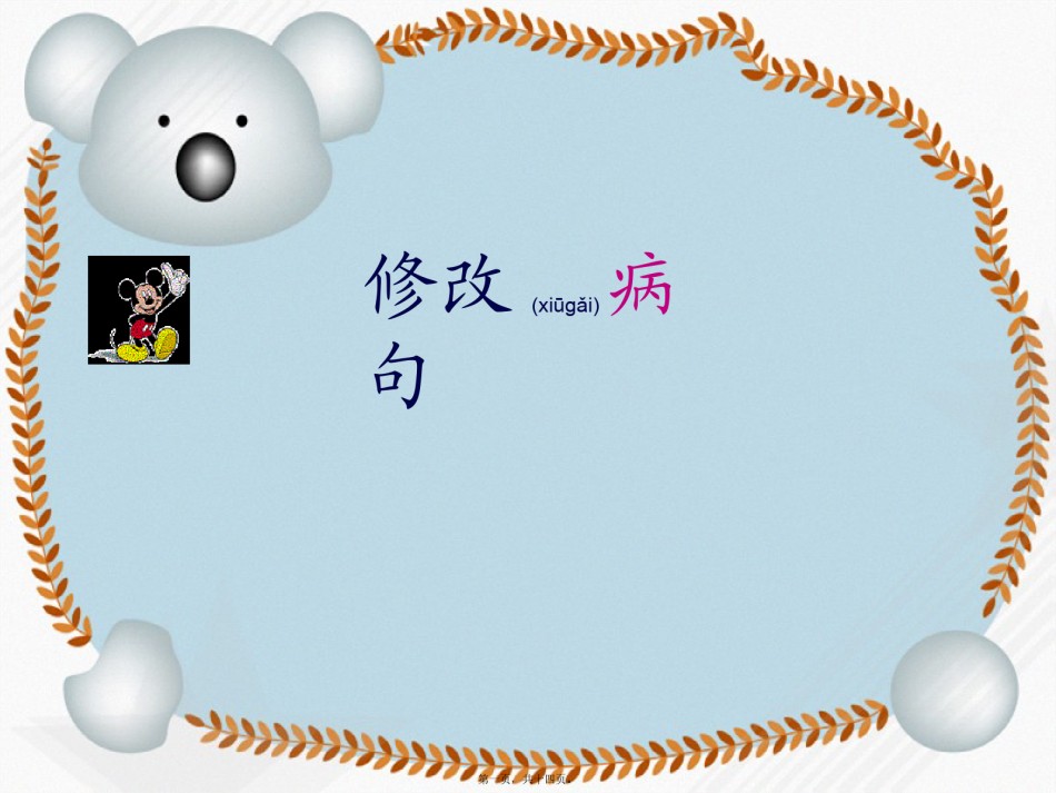 2022年医学专题—病句修改.pptx_第1页