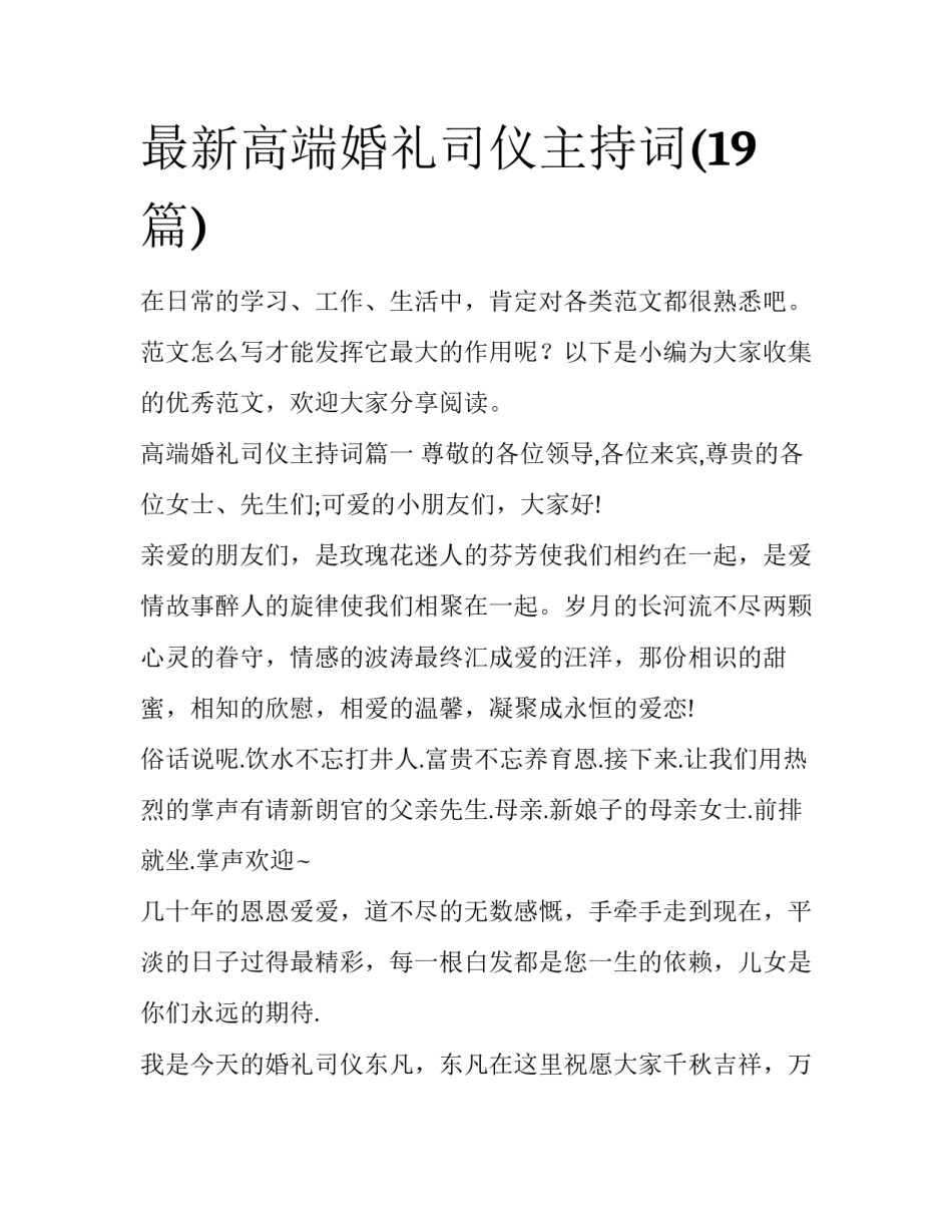 最新高端婚礼司仪主持词(19篇)_第1页