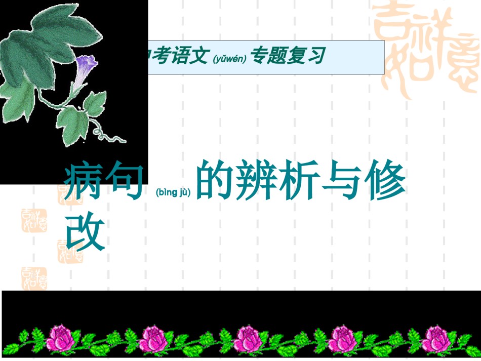 2022年医学专题—病句修改成稿.ppt_第1页