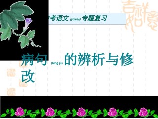 2022年医学专题—病句修改成稿.ppt