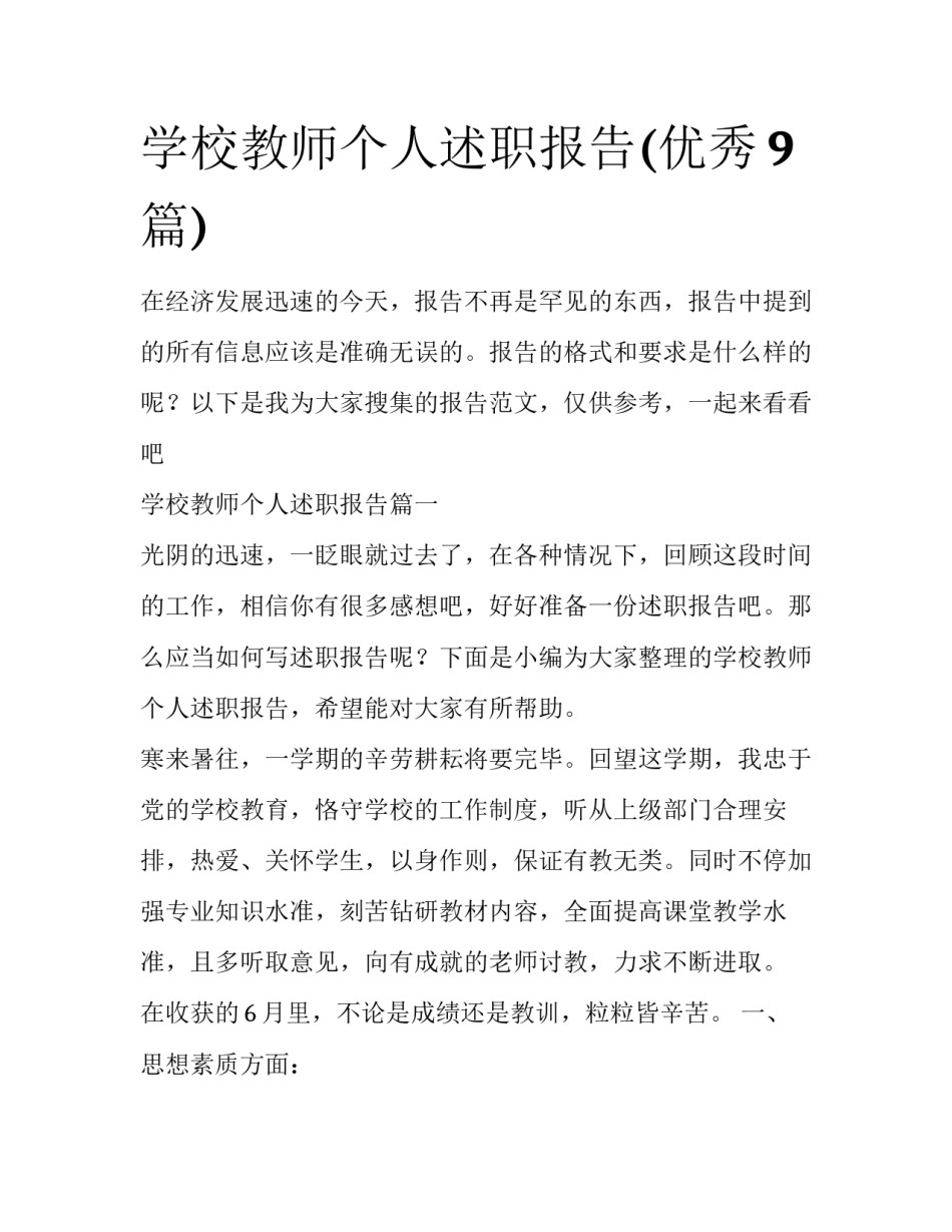 学校教师个人述职报告(优秀9篇)_第1页