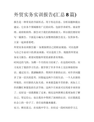 外贸实务实训报告(汇总8篇)