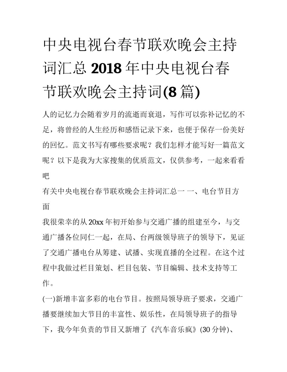 中央电视台春节联欢晚会主持词汇总 2018年中央电视台春节联欢晚会主持词(8篇)_第1页