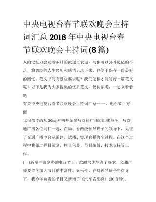 中央电视台春节联欢晚会主持词汇总 2018年中央电视台春节联欢晚会主持词(8篇)
