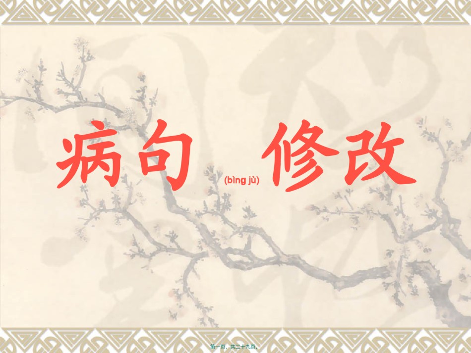 2022年医学专题—病句修改4能力提升.ppt_第1页