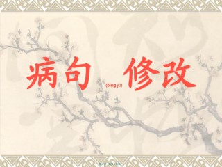 2022年医学专题—病句修改4能力提升.ppt