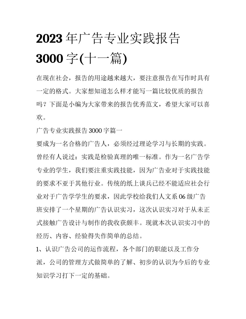 2023年广告专业实践报告3000字(十一篇)_第1页