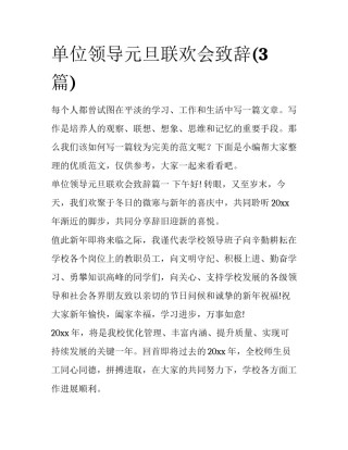 单位领导元旦联欢会致辞(3篇)