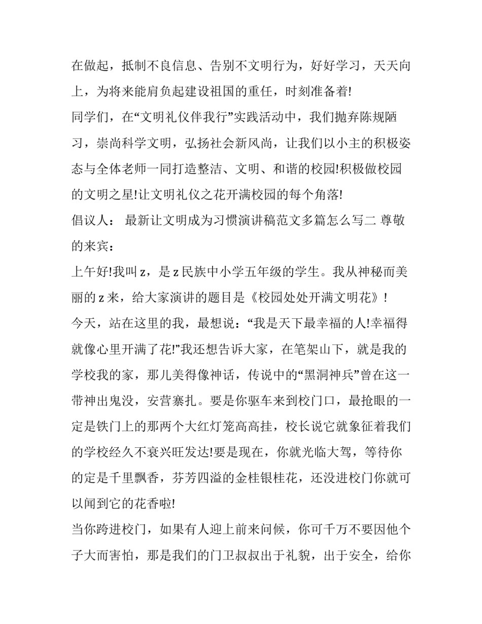 让文明成为习惯演讲稿范文多篇怎么写 文明演讲稿格式 范文(六篇)_第3页