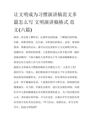 让文明成为习惯演讲稿范文多篇怎么写 文明演讲稿格式 范文(六篇)