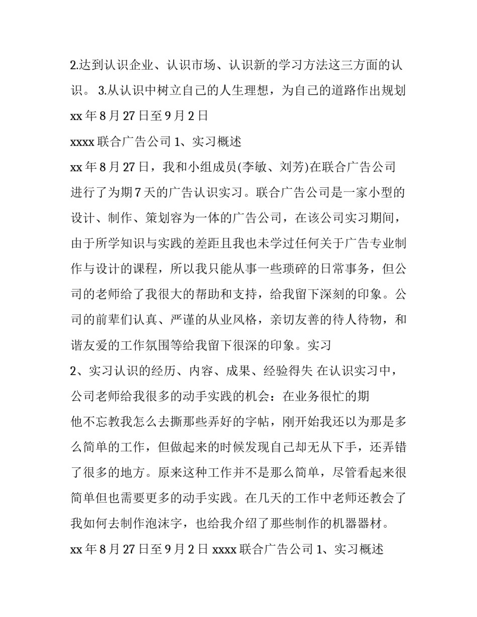 最新广告学专业实践报告 广告专业实践(十一篇)_第2页