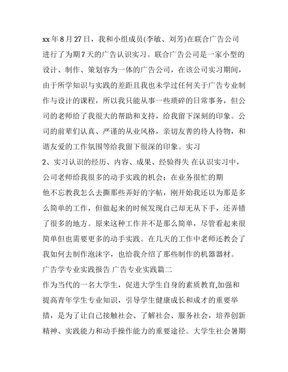 最新广告学专业实践报告 广告专业实践(十一篇)_第3页