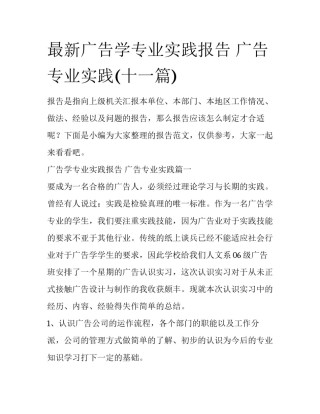 最新广告学专业实践报告 广告专业实践(十一篇)