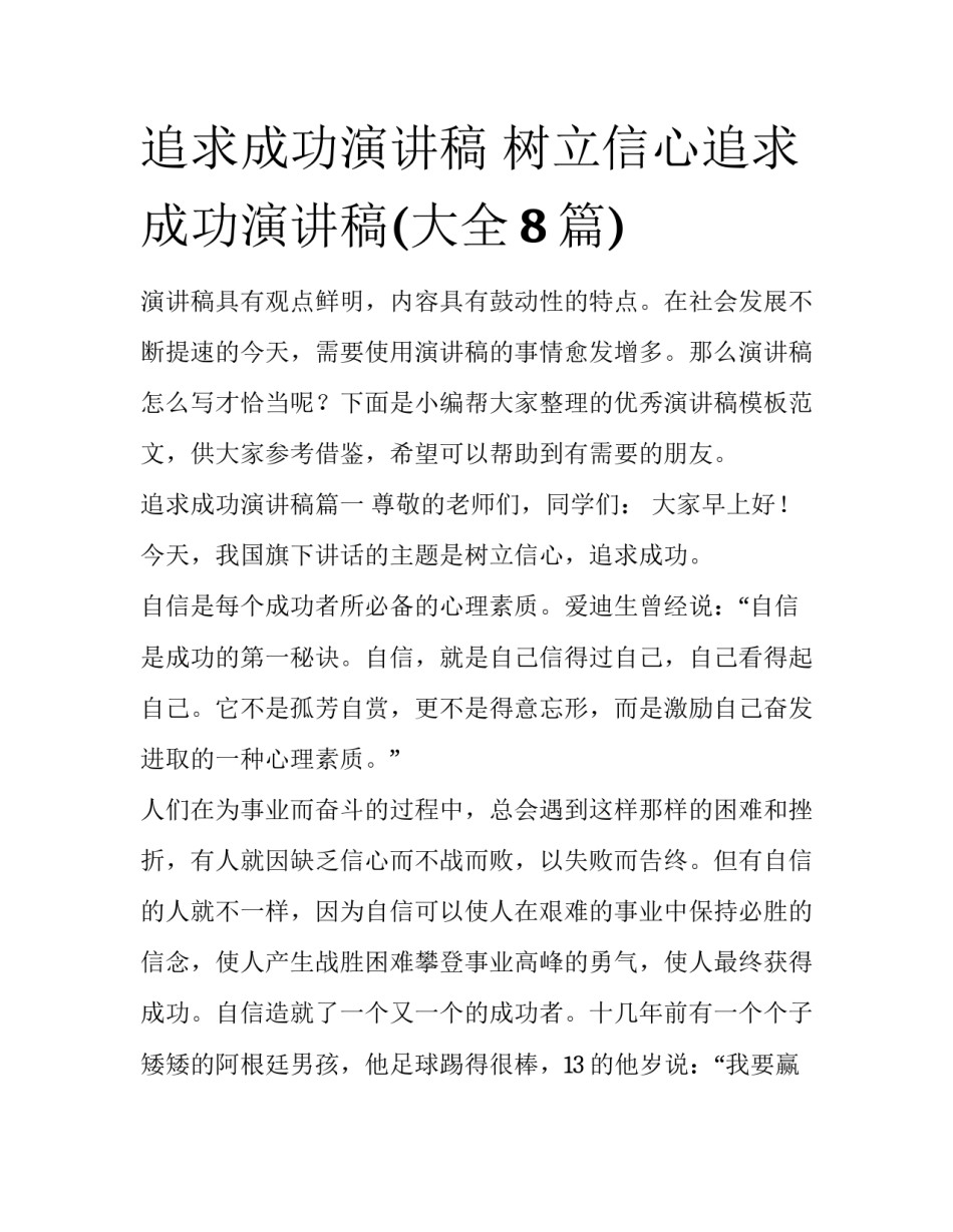 追求成功演讲稿 树立信心追求成功演讲稿(大全8篇)_第1页