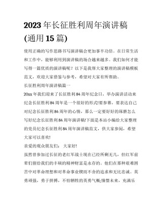 2023年长征胜利周年演讲稿(通用15篇)