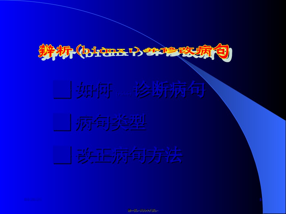 2022年医学专题—病句修改大全浅谈.ppt_第1页