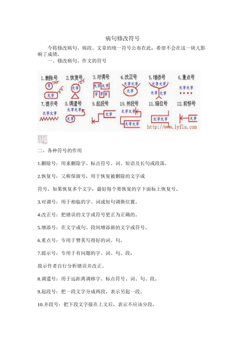 2022年医学专题—病句修改符号的使用方法.docx_第1页