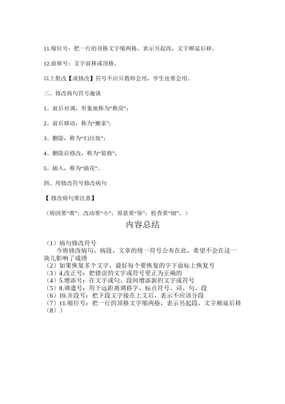 2022年医学专题—病句修改符号的使用方法.docx_第2页
