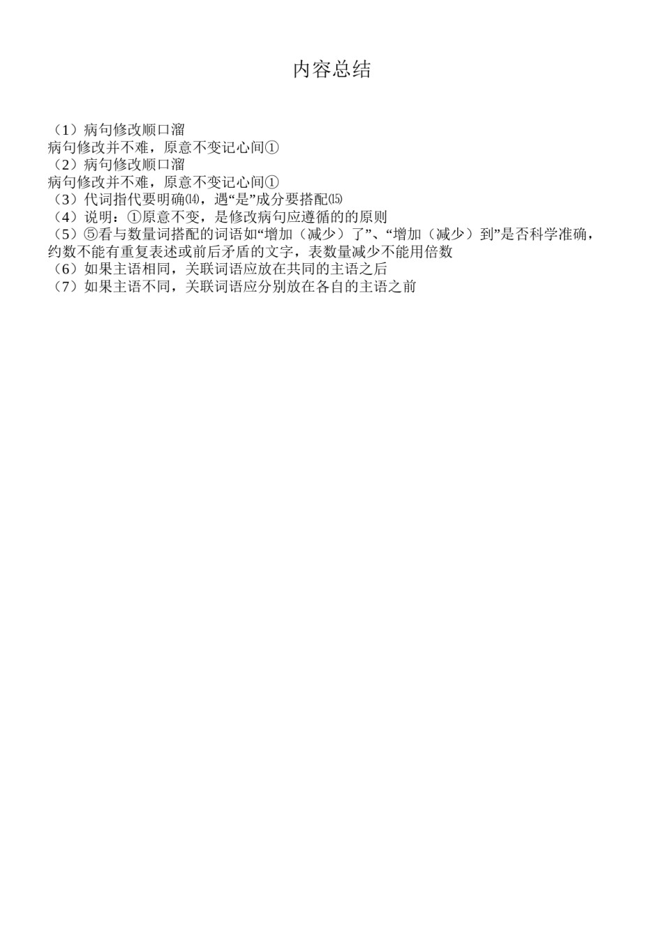 2022年医学专题—病句修改顺口溜.docx_第1页