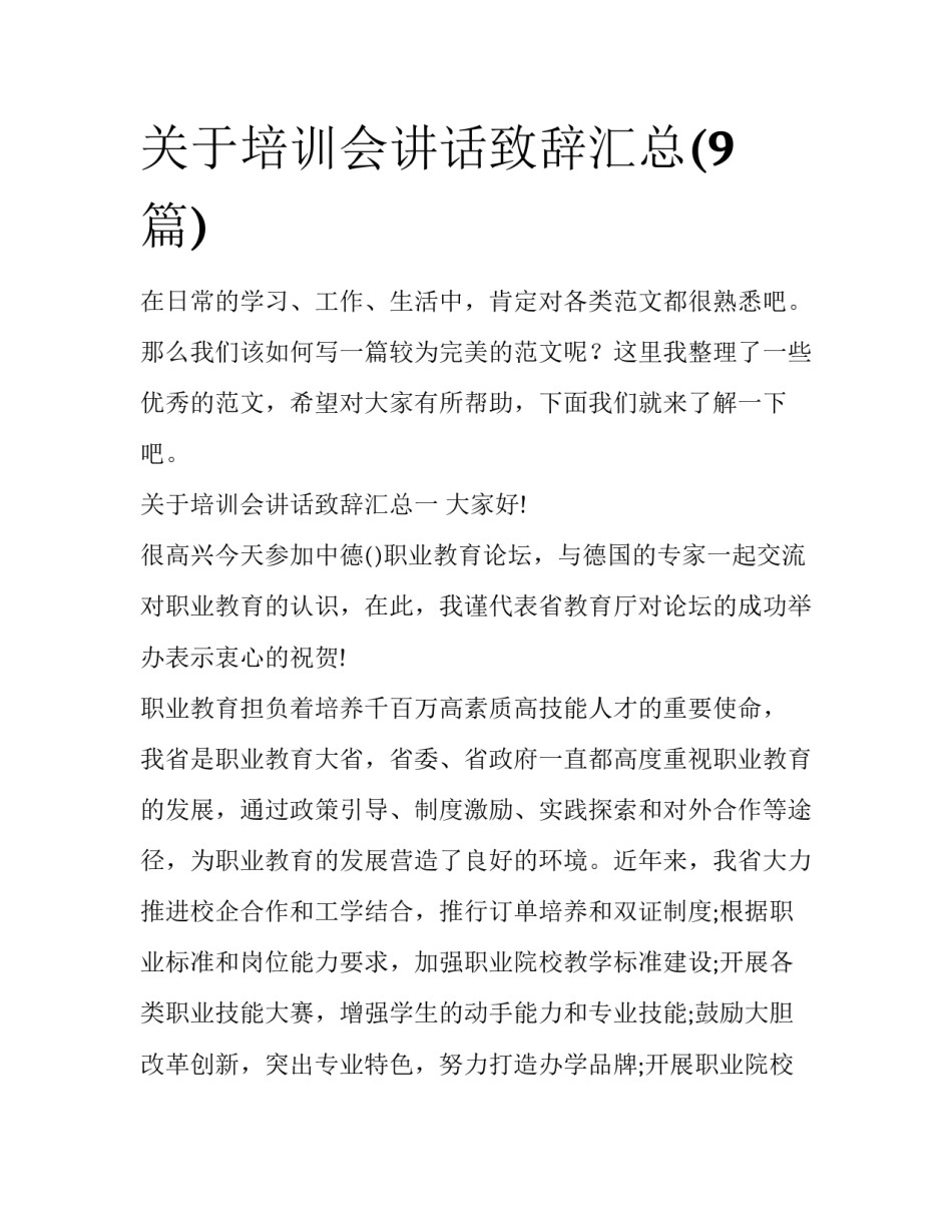 关于培训会讲话致辞汇总(9篇)_第1页