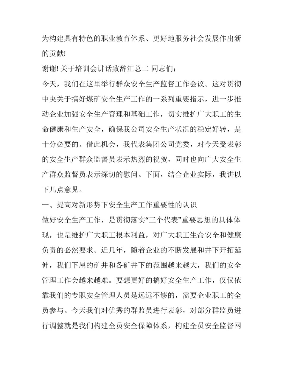 关于培训会讲话致辞汇总(9篇)_第3页