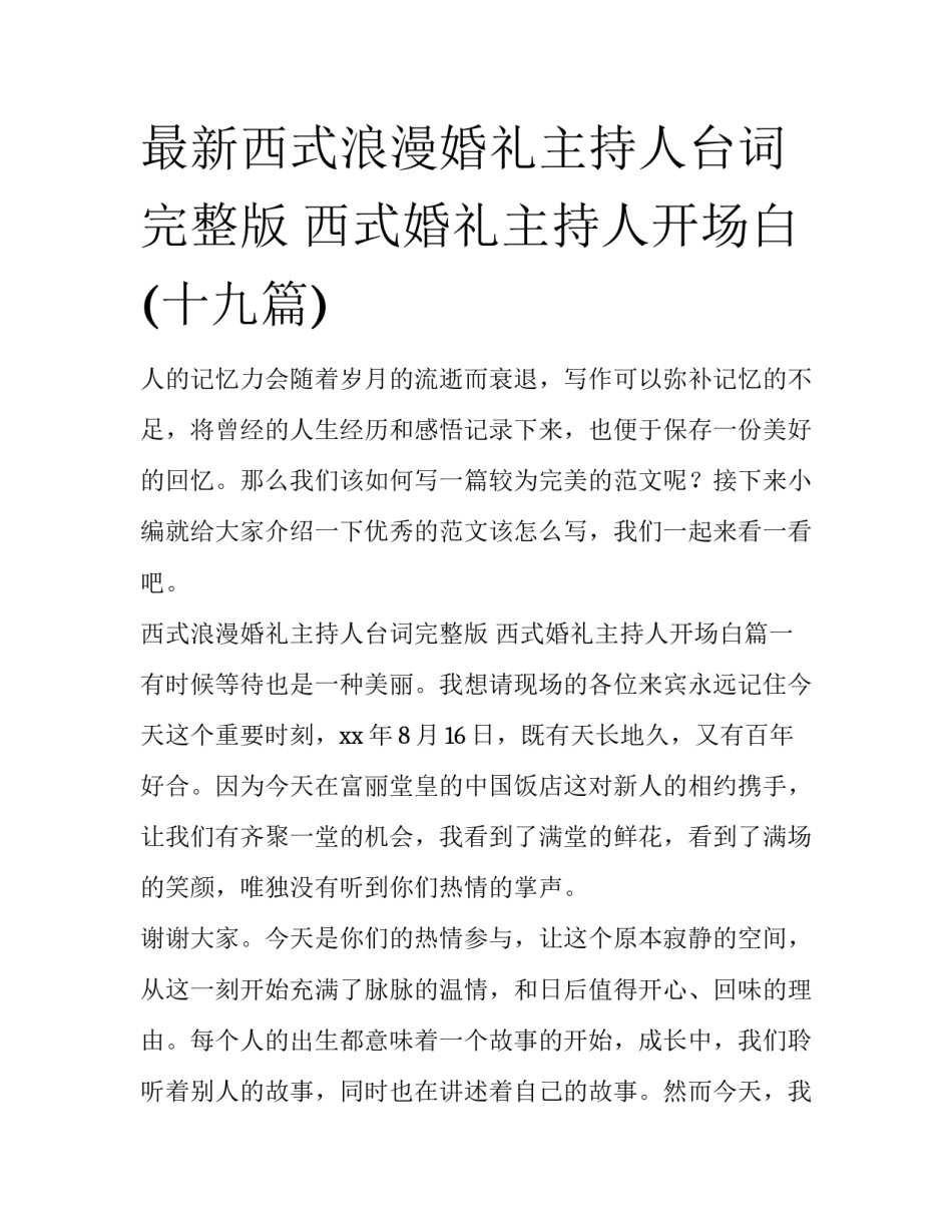 最新西式浪漫婚礼主持人台词完整版 西式婚礼主持人开场白(十九篇)_第1页