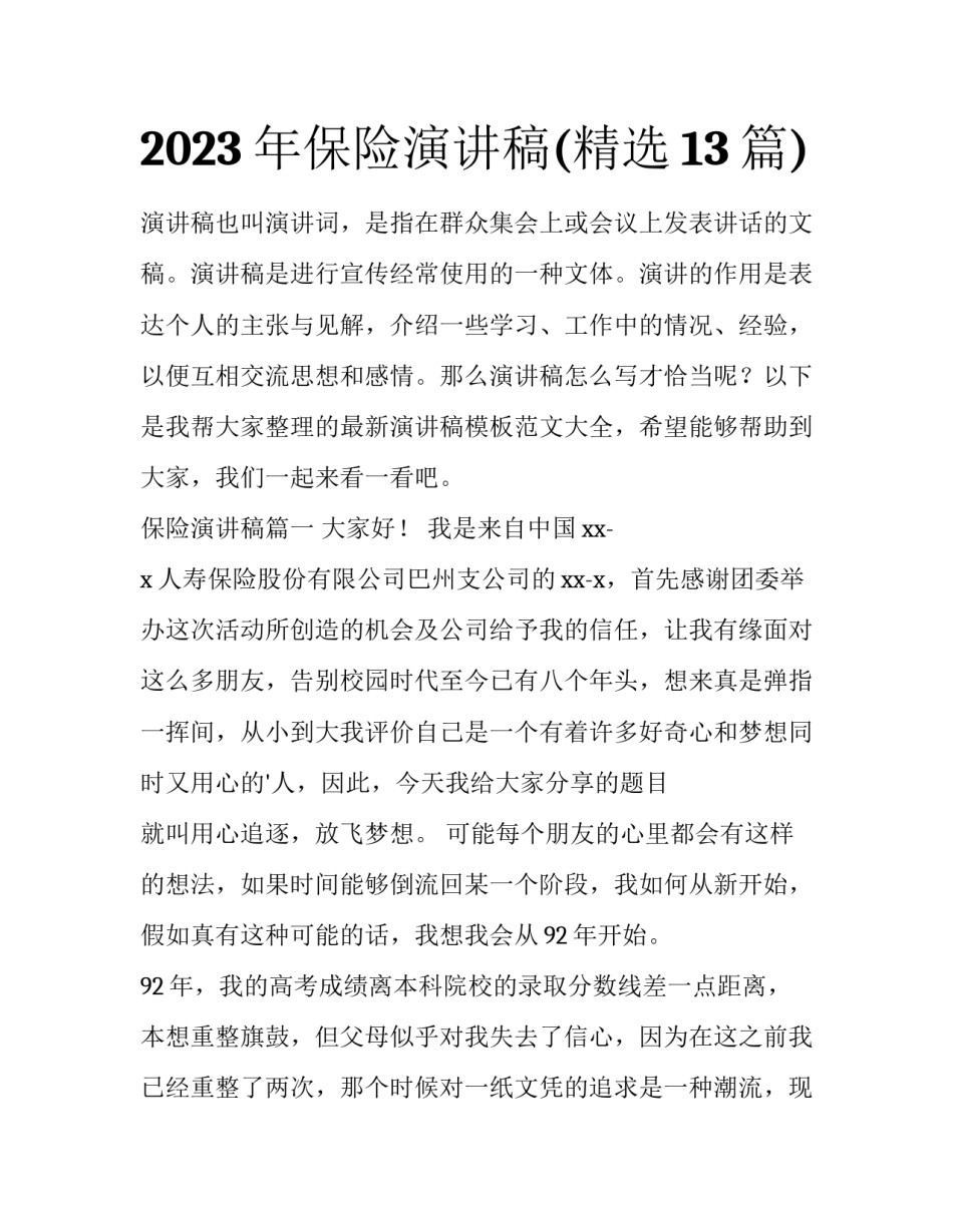 2023年保险演讲稿(精选13篇)_第1页